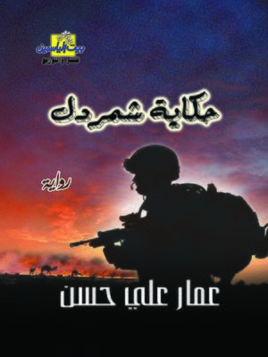 cover image of حكاية شمردل